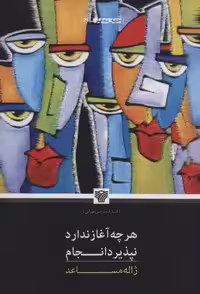 هرچه آغاز ندارد نپذیرد انجام (جهان نمایش18)