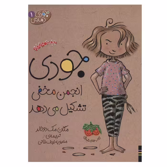 کتاب جودی دمدمی 1 (جودی انجمن مخفی تشکیل می دهد) اثر مگان مک دونالد نشر افق