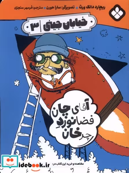 کتاب خیابان جینی 3 آقای چان فضانورد چرخان پنجره