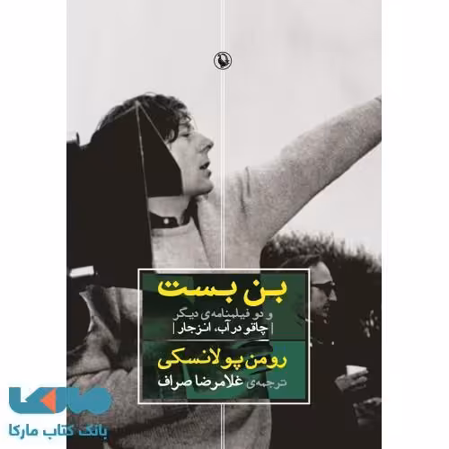 بن بست و دو فیلمنامه دیگر نشر مروارید