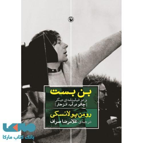 بن بست و دو فیلمنامه دیگر نشر مروارید