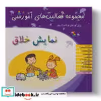 کتاب نمایش خلاق کودکان 3 5تا 4سال شمیز،خشتی بزرگ،میچکا-مبتکران مجموعه فعالیت های آموزشی | ایده بوک