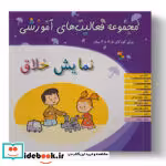 کتاب نمایش خلاق کودکان 3 5تا 4سال شمیز،خشتی بزرگ،میچکا-مبتکران مجموعه فعالیت های آموزشی | ایده بوک