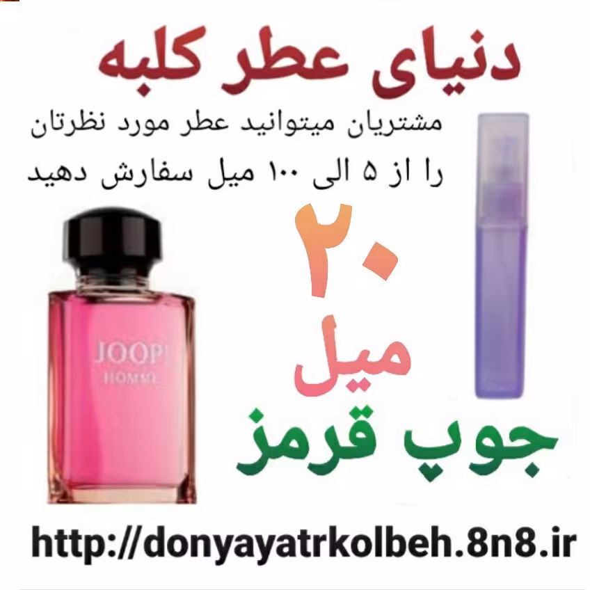 عطر جوپ قرمز 20 میل
