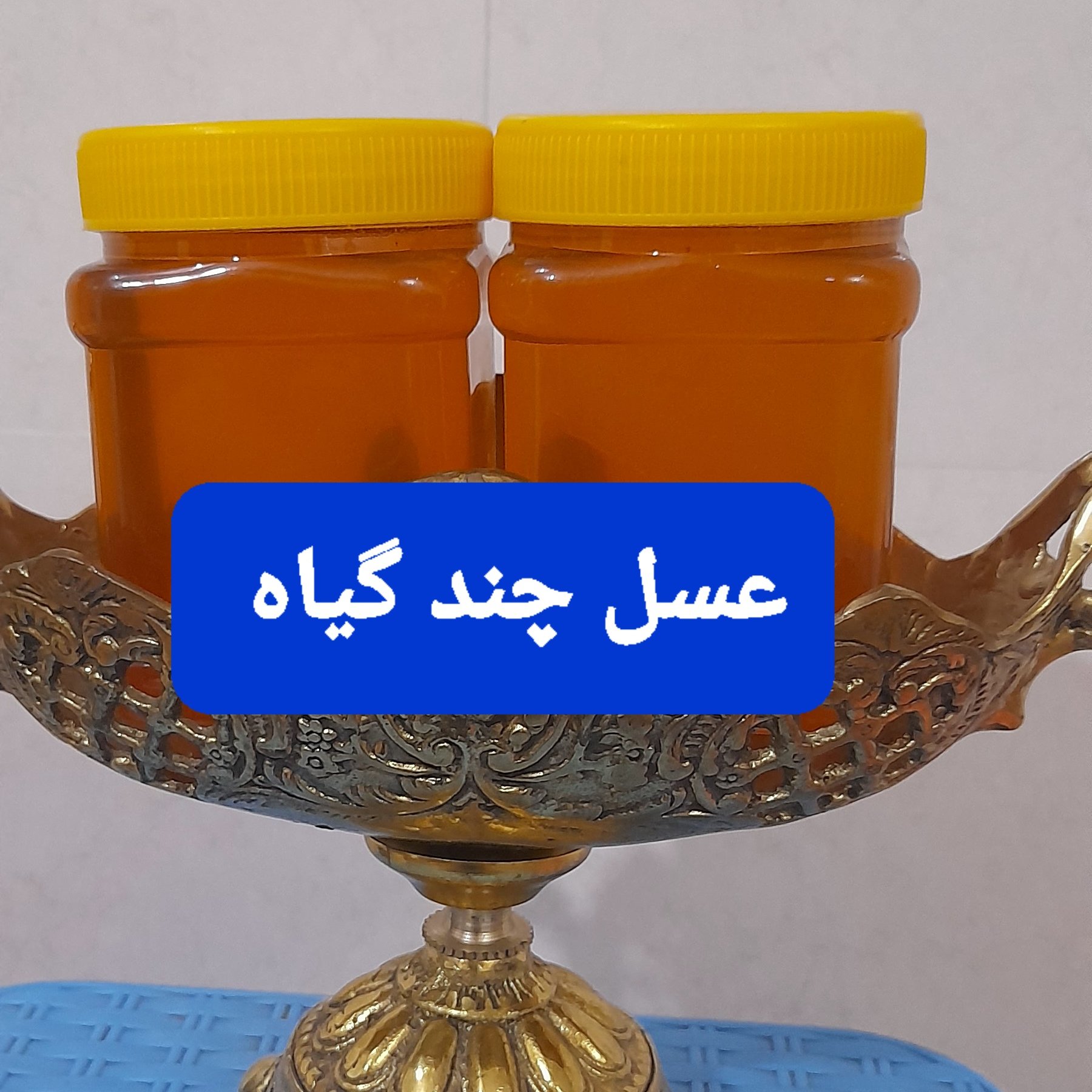 عسل چندگیاه صددرصد ارگانیک طبیعی خام خام زنده با برگه آزمایش بدون حتی یک گرم شکر باعطر طعم عالی برا دیابتی ها تیم رس شده