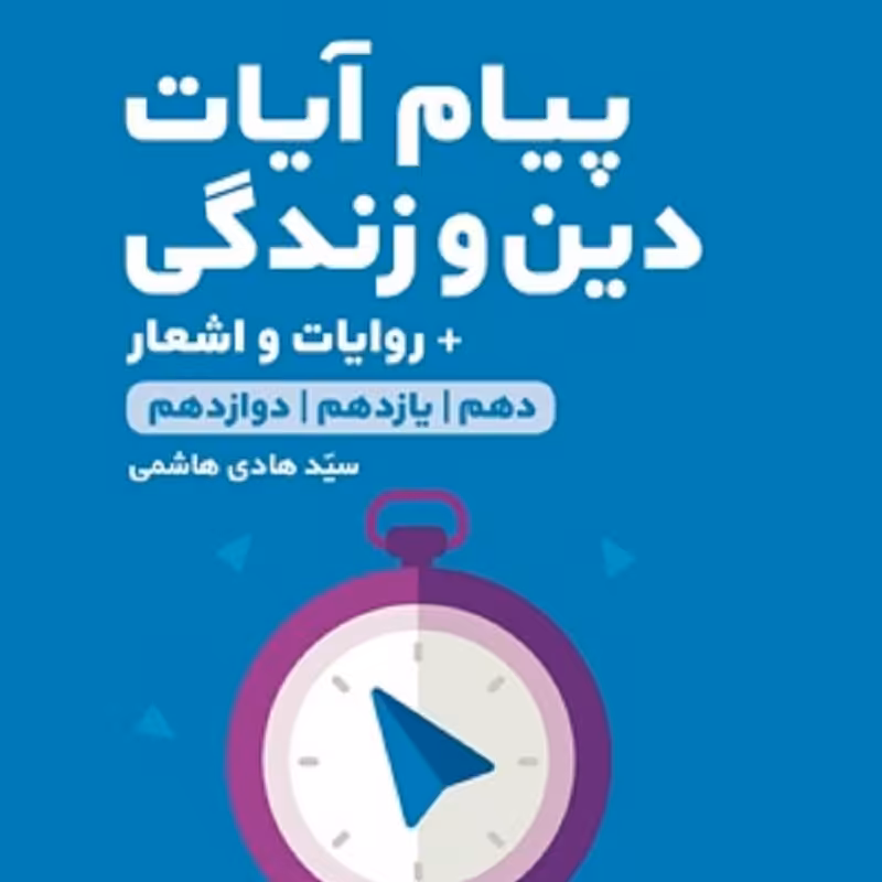 لقمه پیام آیات   دین و زندگی تجربی و ریاضی انتشارات مهرو ماه