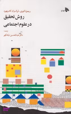 روش‏ تحقیق‏ درعلوم ‏اجتماعی