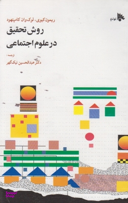 روش تحقیق درعلوم اجتماعی