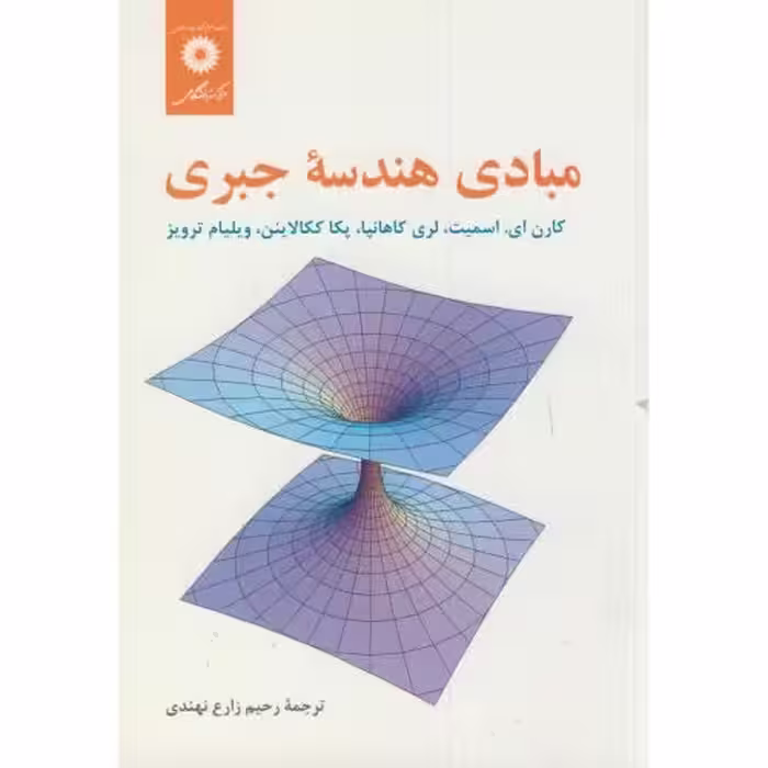 کتاب مبادی هندسه جبری
