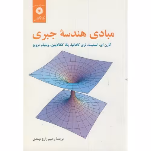 کتاب مبادی هندسه جبری