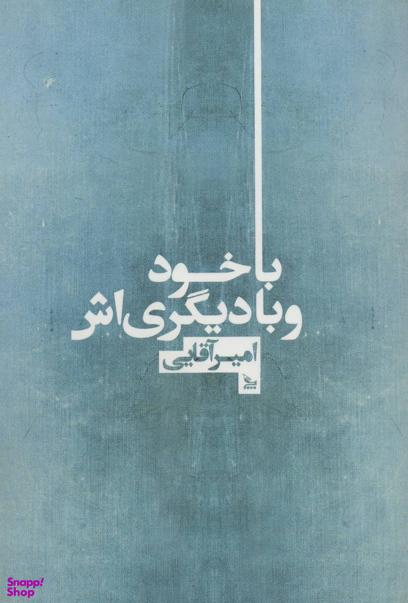با خود و با دیگری اش