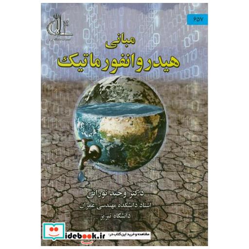 کتاب مبانی هیدروانفورماتیک اثر وحید نورانی
