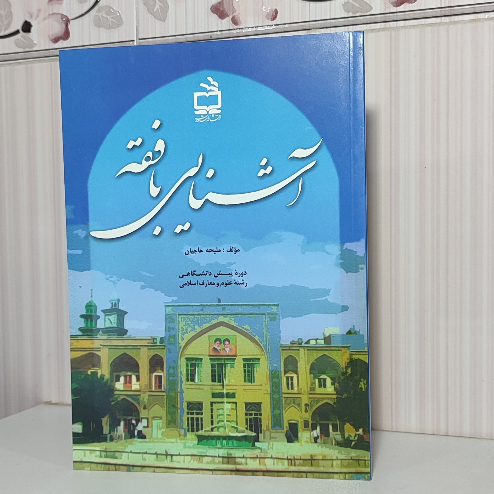 کتاب آشنایی با فقه دوره پیش دانشگاهی رشته علوم و معارف اسلامی
