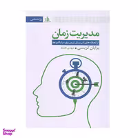 کتاب مدیریت زمان اثر برایان تریس انتشارات قاصدک صبا