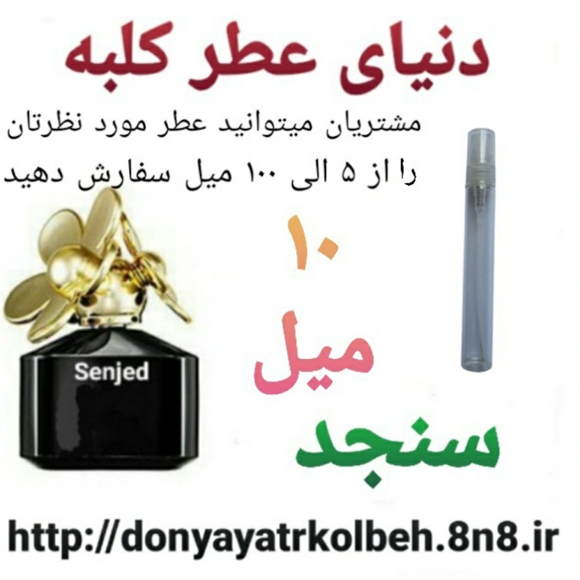 عطر سنجد 10 میل