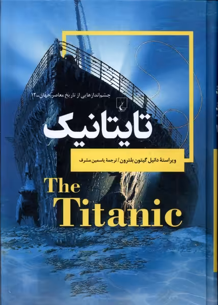 کتاب چشم اندازهایی از تاریخ 12 تایتانیک ققنوس