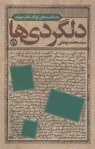 دلگردی ها (یادداشت های کوتاه،دفتر چهارم)