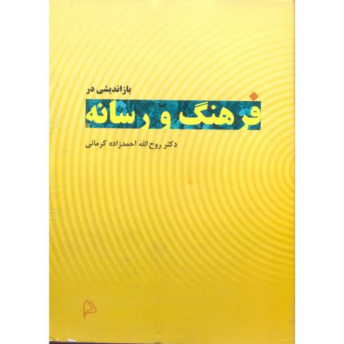 کتاب بازاندیشی در فرهنگ و رسانه