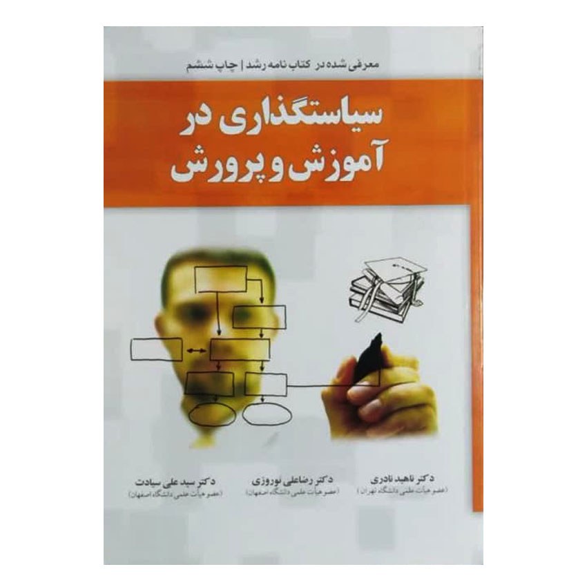 کتاب سیاستگذاری در آموزش و پرورش اثر دکتر ناهید نادری انتشارات یار مانا