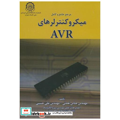کتاب مرجع جامع و کامل میکروکنترلرهای AVR اثر عباس نعمتی