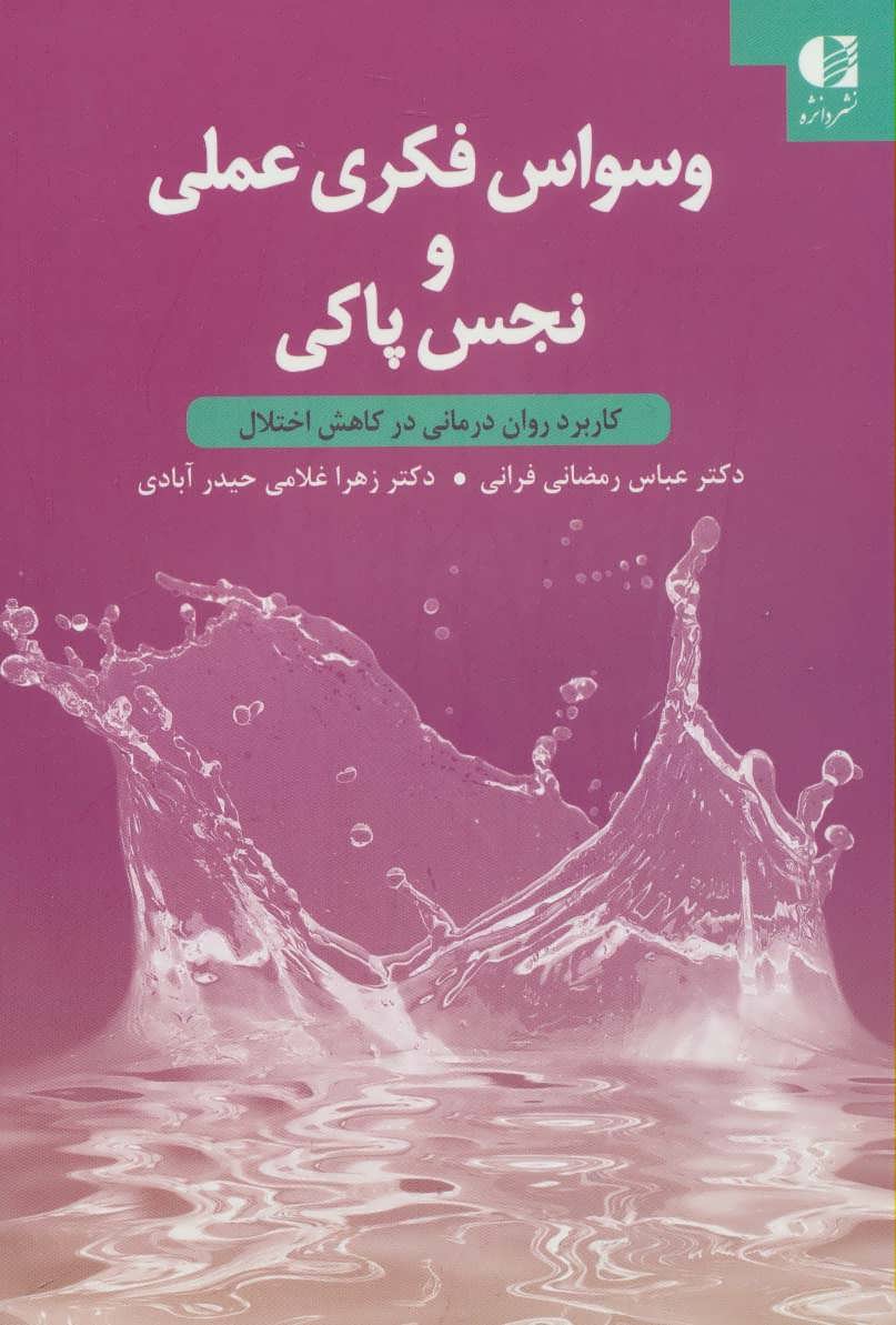 کتاب وسواس فکری عملی و نجس پاکی