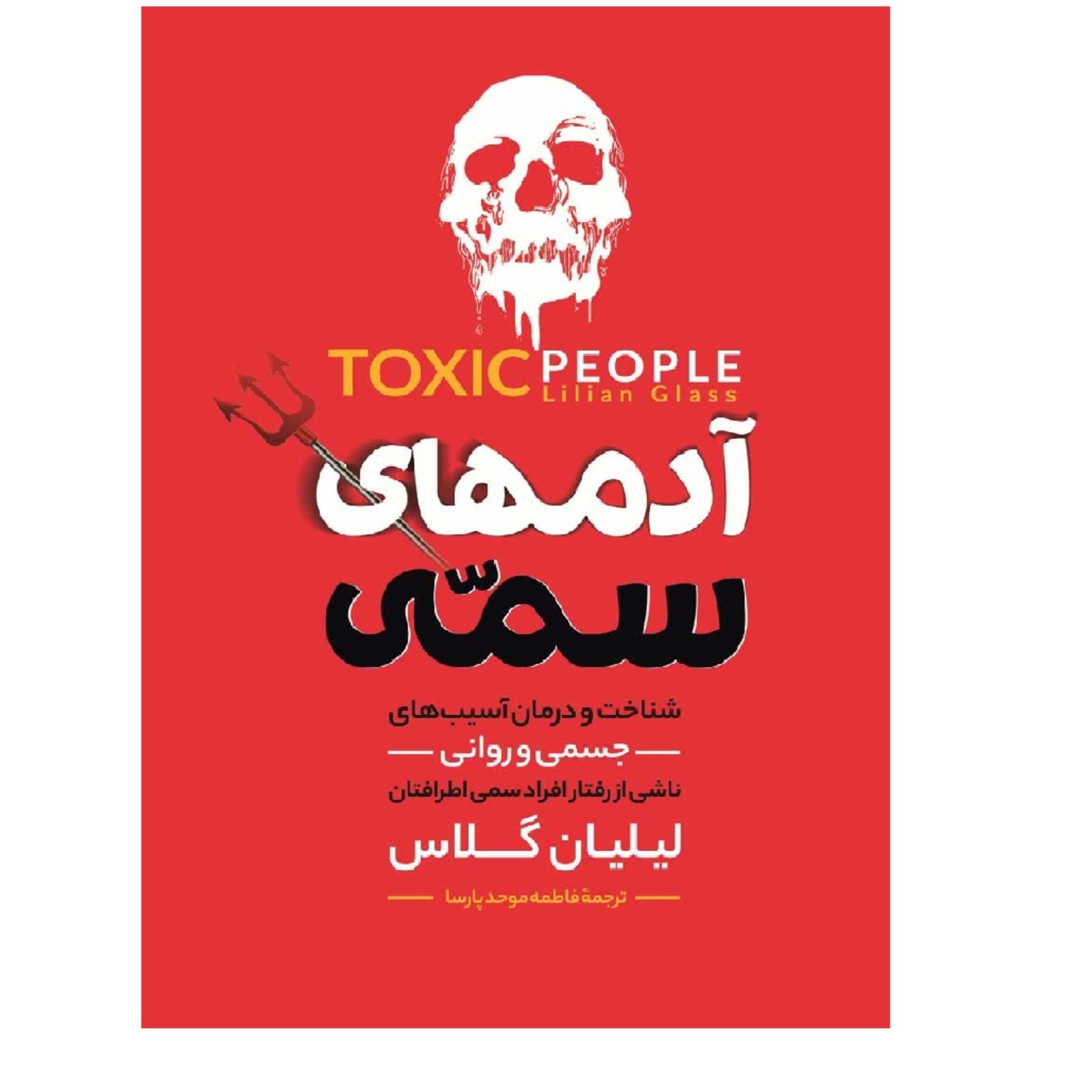 کتاب آدمهای سمی