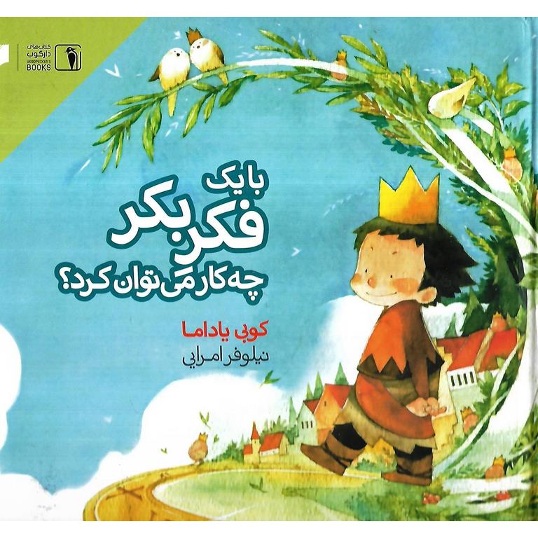 با یک فکر بکر چه می توان کرد؟