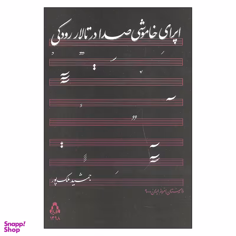 کتاب اپرای خاموشی صدا در تالار رودکی اثر جمشید ملک پور انتشارات افراز