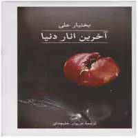 کتاب آخرین انار دنیا اثر بختیار علی نشر ثالث