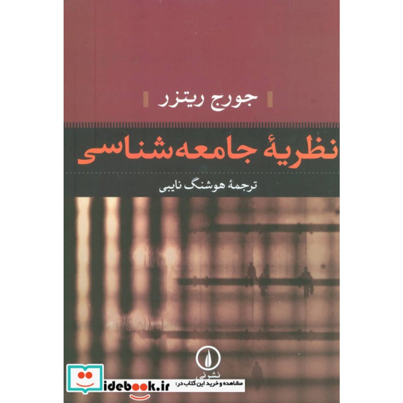 نظریه جامعه شناسی