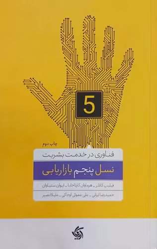 کتاب نسل پنجم بازاریابی