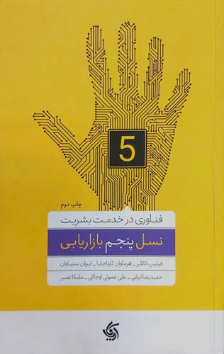 کتاب نسل پنجم بازاریابی