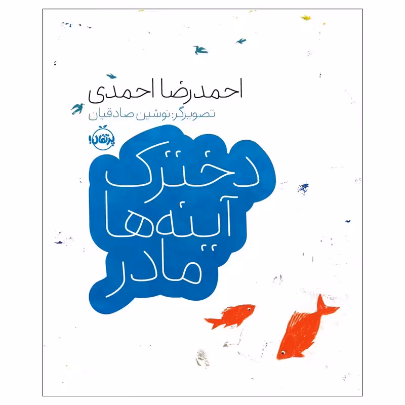 کتاب دخترک آیـینه‌ها مادر اثر احمدرضا احمدی انتشارات پرتقال