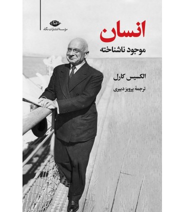 کتاب انسان موجود ناشناخته نشر نگاه