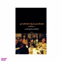 کتاب هو شیائوـ شین به روایت هو شیائوـ شین و همکارانش اثر سعیده طاهری و بابک کریمی نشر شورآفرین