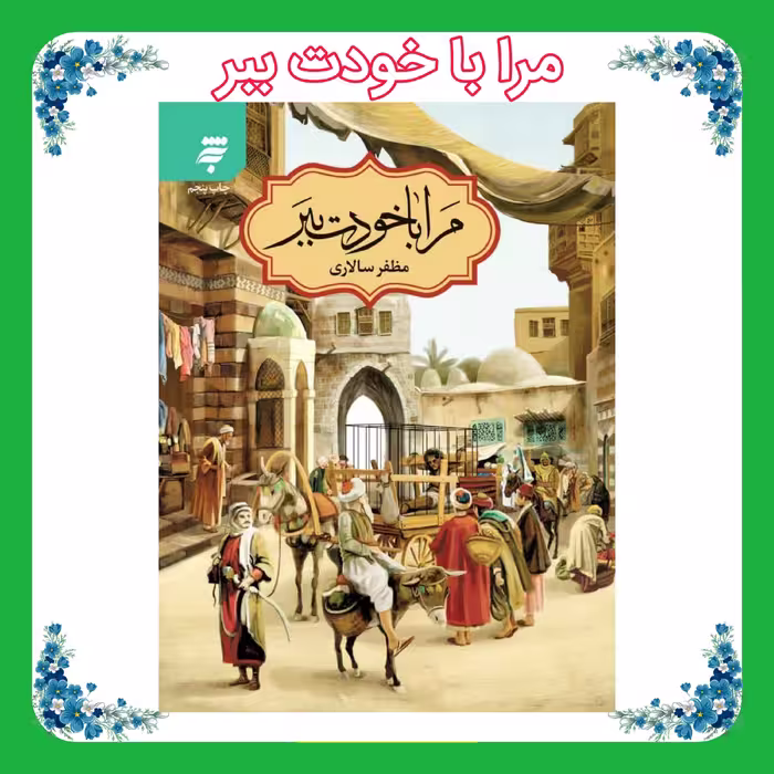 کتاب مرا با خودت ببر 