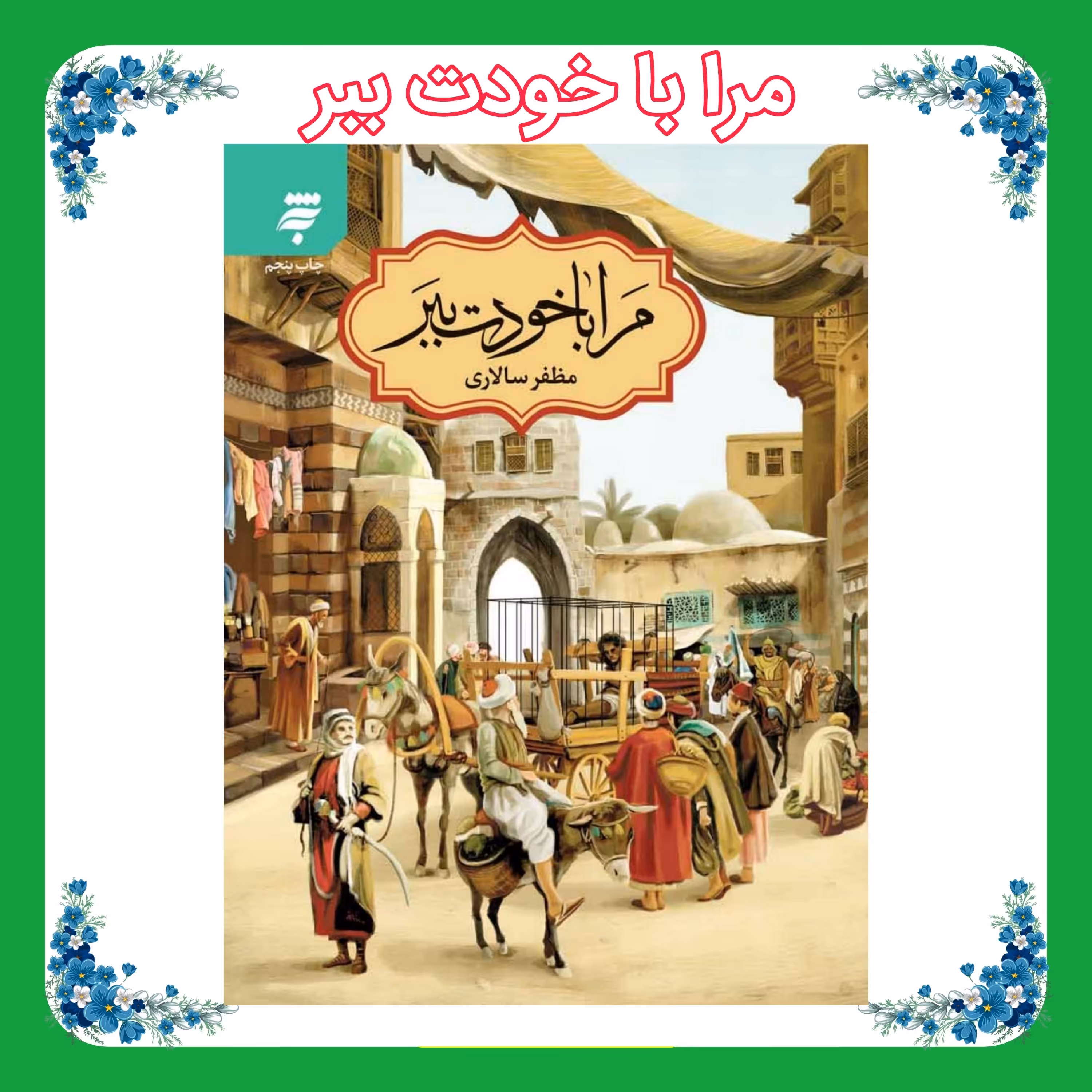 کتاب مرا با خودت ببر 