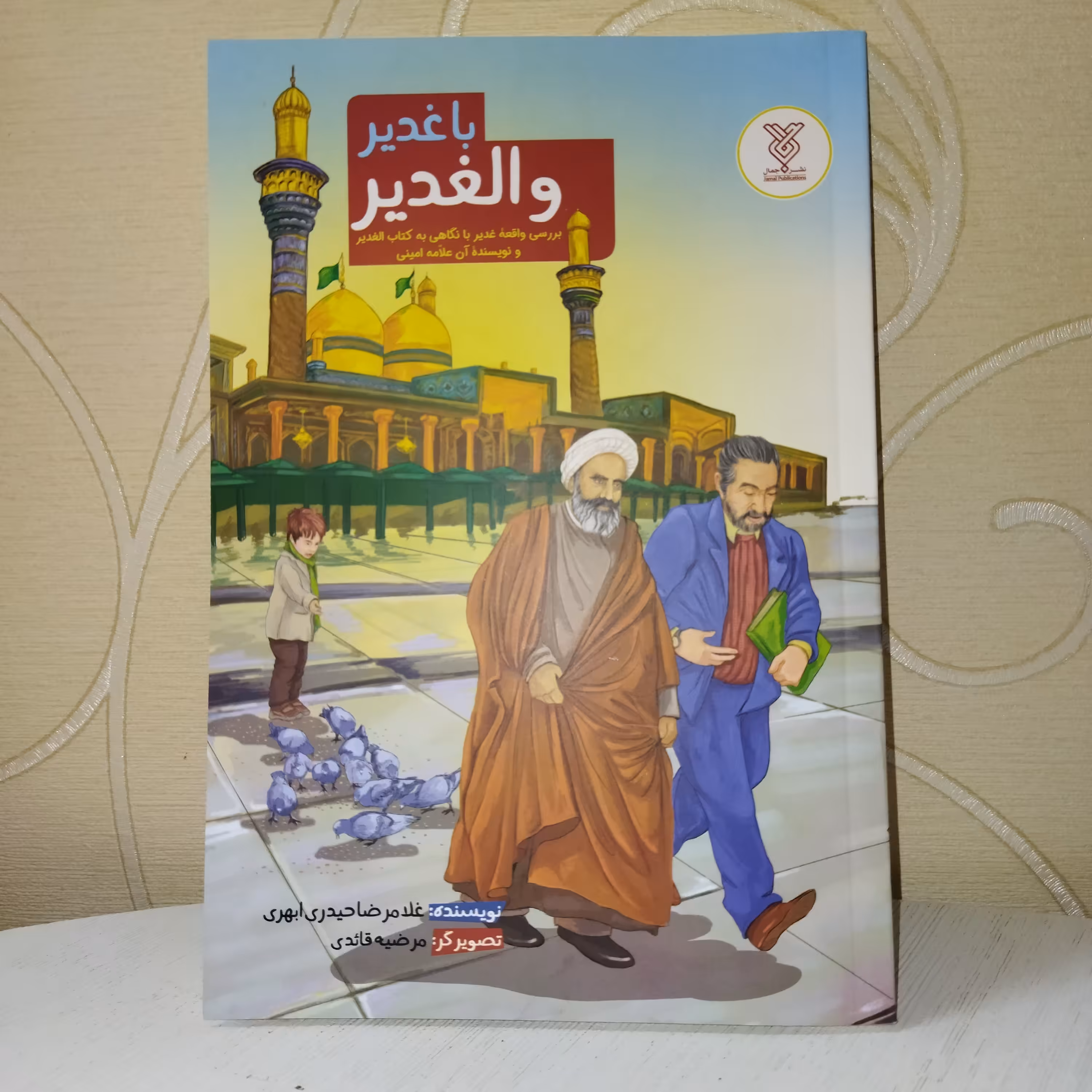 کتاب با غدیر  و الغدیر نوشته آقای حیدری ابهری