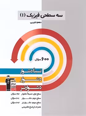 قیمت و خرید کتاب سه سطحی فیزیک دهم تجربی قلم چی | چی بخونم