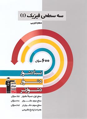 قیمت و خرید کتاب سه سطحی فیزیک دهم تجربی قلم چی | چی بخونم