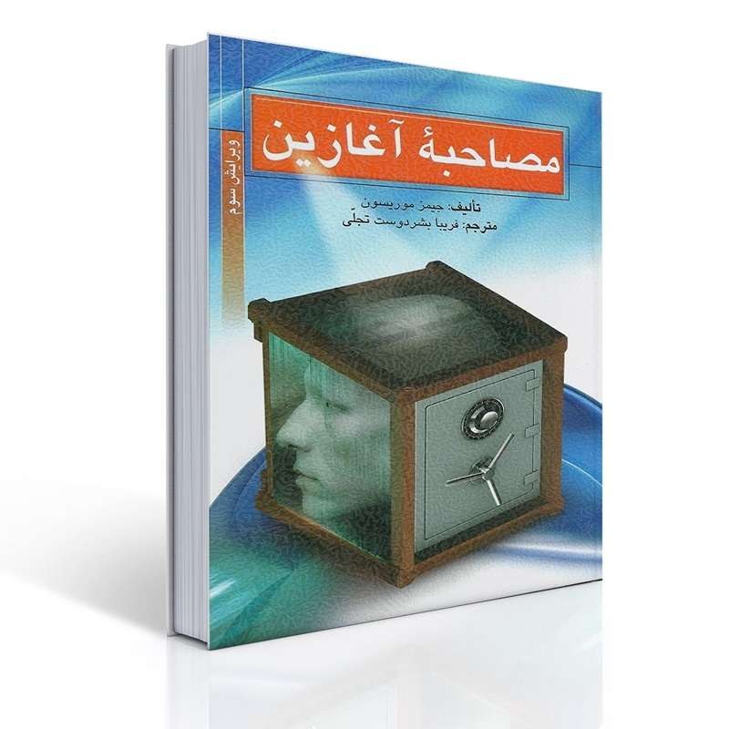 کتاب مصاحبه آغازین اثر جبمز موریسون ترجمه فریبا بشر دوست تجلی