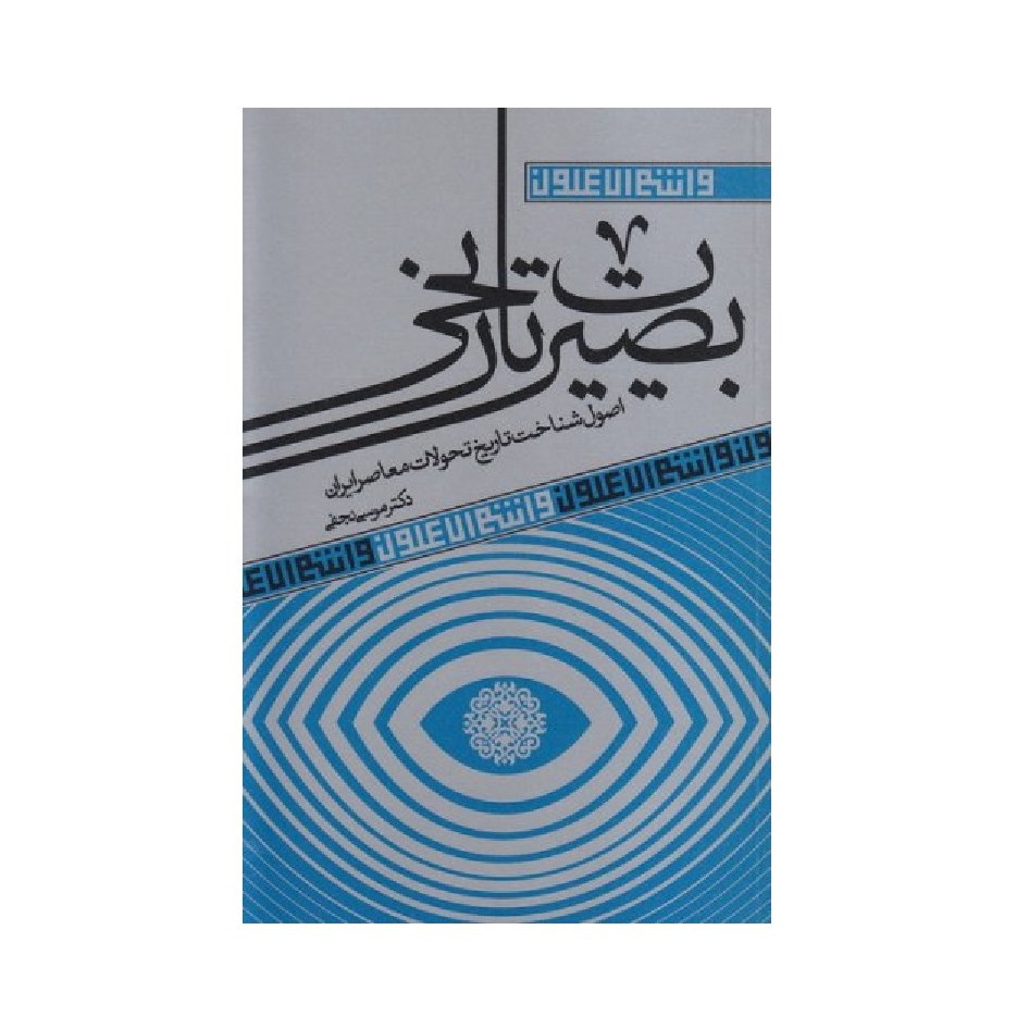بصیرت تاریخی دکتر موسی نجفی اصول شناخت تاریخ ایران