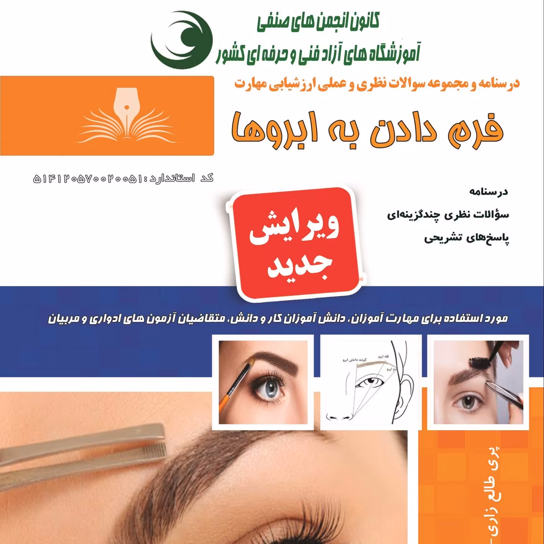 مجموعه سوالات فرم دادن به ابروها (آموزش آرایشگری ) ( آموزش آرایشگری زنانه ) ( آموزش آرایش )