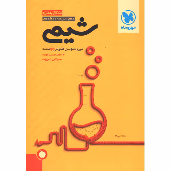 کتاب جمع بندی شیمی مهروماه چاپ 1403