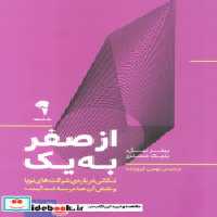 قیمت و خرید کتاب از صفر به یک نشر آموخته | ایده بوک