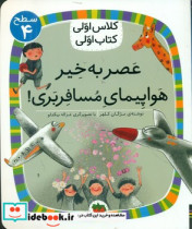 کتاب کلاس اولی کتاب اولی 29 عصر به خیر هواپیمای مسافر بری سطح 4 افق | ایده بوک