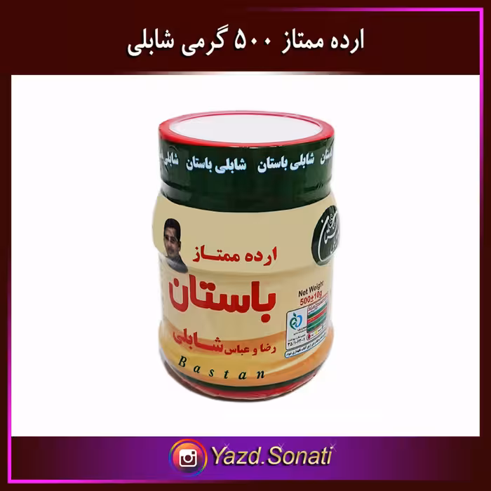 ارده کنجد ایرانی ممتاز 500 گرمی اصل شابلی اردکان