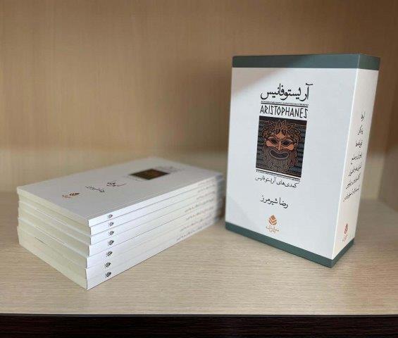 مجموعه آریستو فانیس:کمدی های آریستو فانیس (نمایش نامه)،(7جلدی،باقاب)