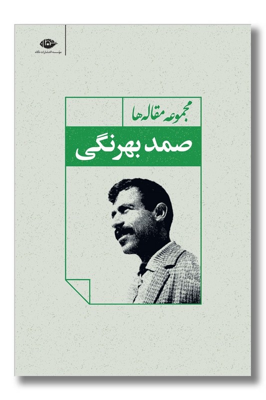 کتاب مجموعه مقاله ها صمد بهرنگی