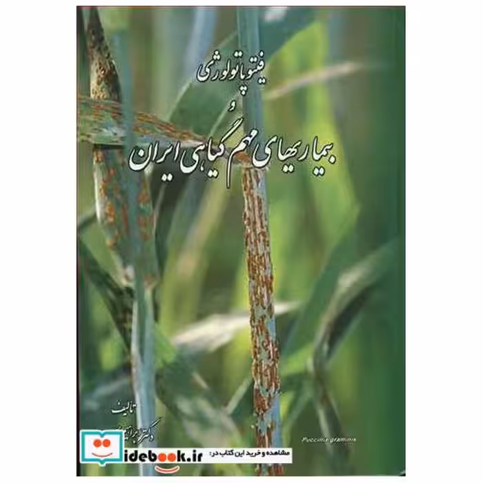 فیتوپاتولوژی و بیماریهای مهم گیاهی ایران